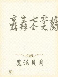 重生七零媳妇有点辣全文阅读