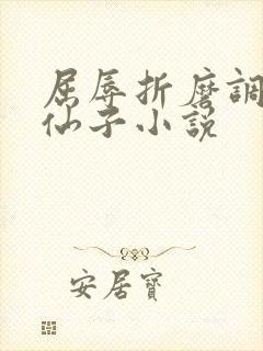 屈辱折磨调教高仙子小说