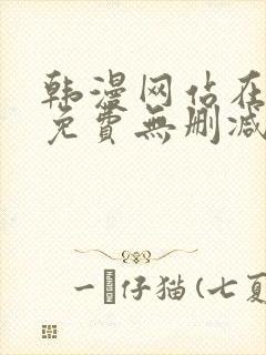 韩漫网站在线看免费无删减漫画视频