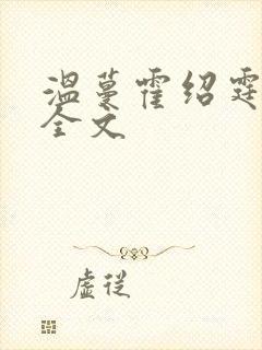 温蔓霍绍霆阅读全文