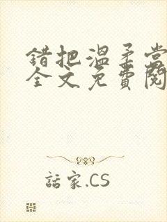 错把温柔当情深全文免费阅读小说