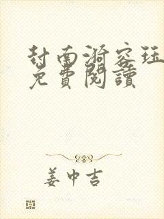 封南漪容珏小说免费阅读