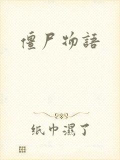 僵尸物语