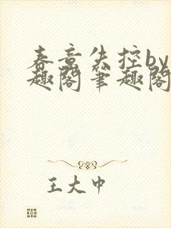 春意失控by笔趣阁笔趣阁