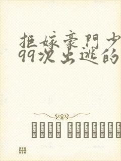 拒嫁豪门少夫人99次出逃的结局