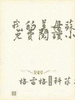 我的美母苏雅安免费阅读小说全文