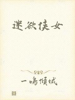 迷欲侠女