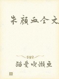朱颜血全文阅读