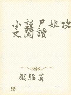小说尸姐攻略全文阅读