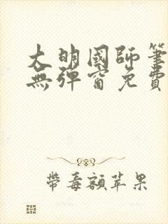 大明国师笔趣阁无弹窗免费阅读