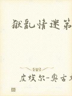 狱乱情迷第1集