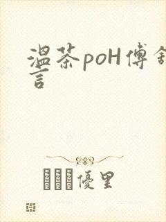 温茶poH傅舒言封面