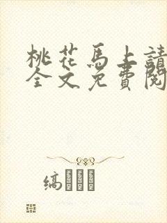 桃花马上请长缨全文免费阅读