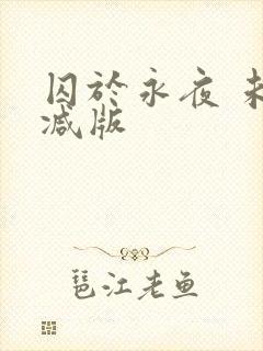 囚于永夜 未删减版