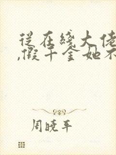 从在线大佬归来,假千金她不装了小说