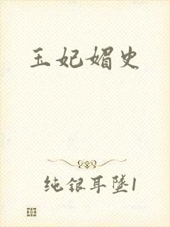玉妃媚史封面