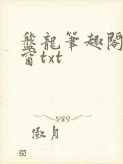 盘龙笔趣阁无弹窗txt
