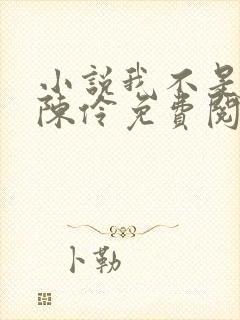 小说我不是戏神陈伶免费阅读全文无窗口