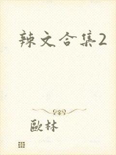 辣文合集2封面