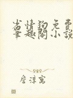 劣情狗免费阅读笔趣阁小说封面
