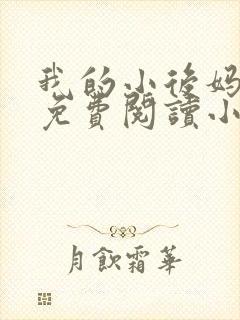 我的小后妈全文免费阅读小说