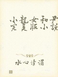 小龙女和尹志平完美版小说