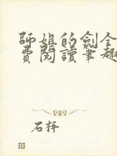 师姐的剑全文免费阅读笔趣阁封面
