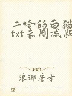 二哈的白猫师尊txt未删减版