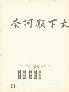 奈何殿下太妖娆