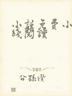 小说免费小说在线阅读封面