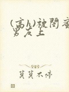 (高h)被闺蜜男友上封面