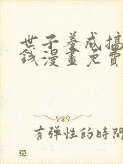 世子养成搞钱搞钱漫画免费下拉式六漫画封面