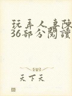 玩弄人妻陈静第36部分阅读