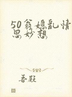 50翁媳乱情奇思妙想