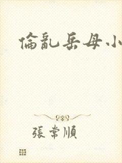 伦乱岳母小说