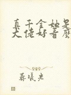 真千金她是全能大佬好看么
