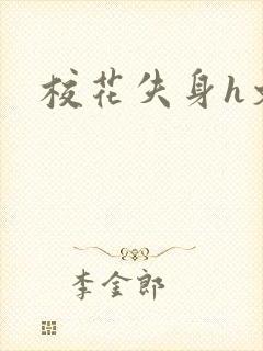 校花失身h文封面