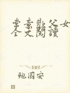 常意欢父女小说全文阅读