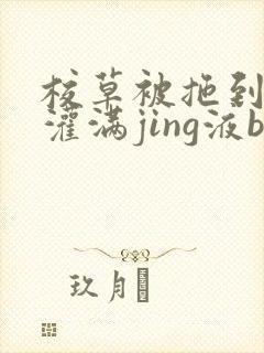 校草被拖到公厕灌满jing液bl