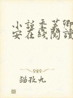 小说季芙卿谢秉安在线阅读封面
