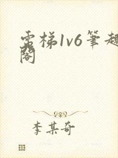 电梯1v6笔趣阁封面