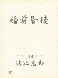 婚前昏后封面