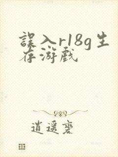 误入r18g生存游戏封面