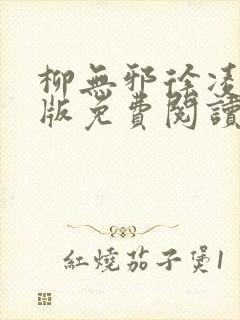 柳无邪徐凌雪正版免费阅读