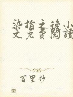 染指之后小说全文免费阅读笔趣阁