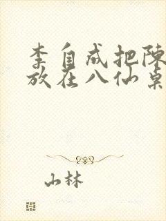 李自成把陈圆圆放在八仙桌前
