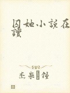 囚她小说在线阅读