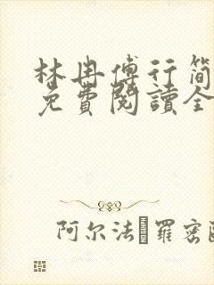 林冉傅行简小说免费阅读全文无弹窗