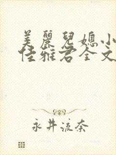 美丽儿媳小说柔佳雅君全文