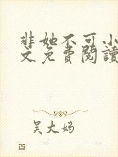 非她不可小说全文免费阅读无弹窗